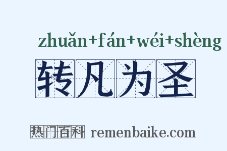 转凡为圣是什么意思的图片